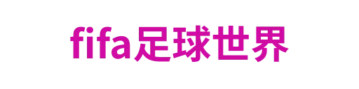 fifa足球世界